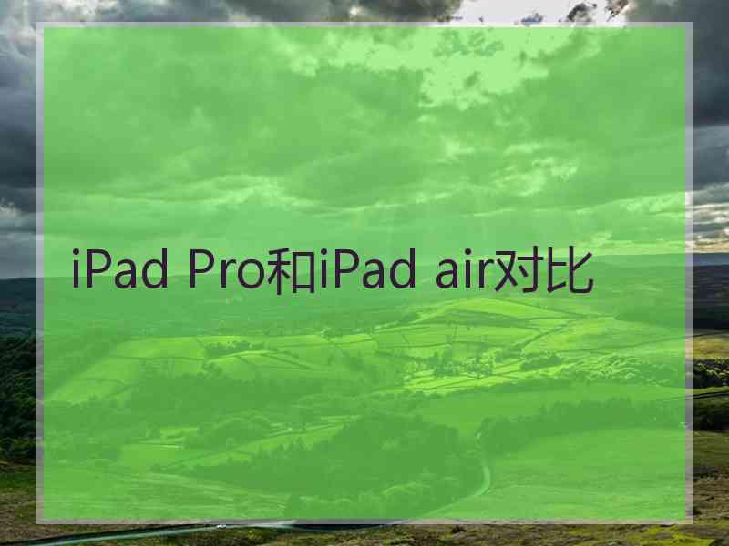 iPad Pro和iPad air对比