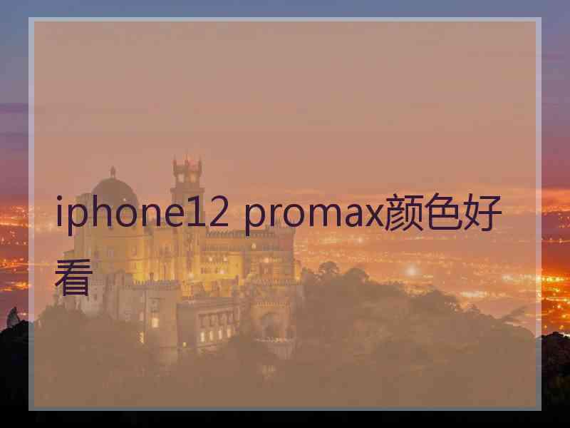 iphone12 promax颜色好看