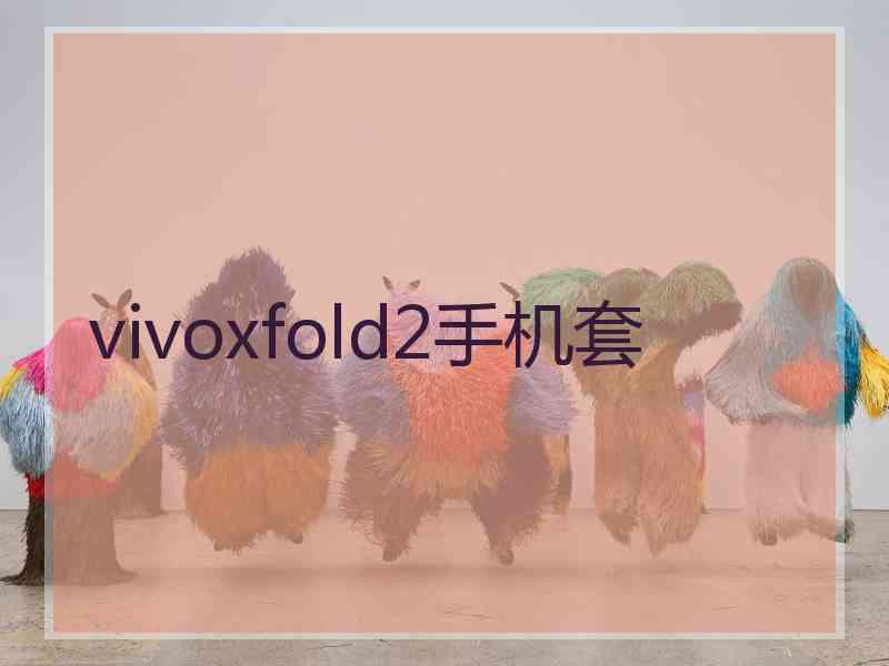 vivoxfold2手机套