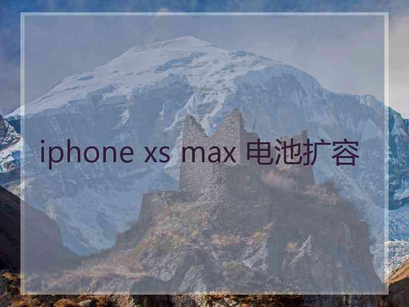 iphone xs max 电池扩容