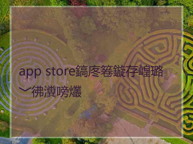 app store鎬庝箞鏇存崲璐﹀彿瀵嗙爜