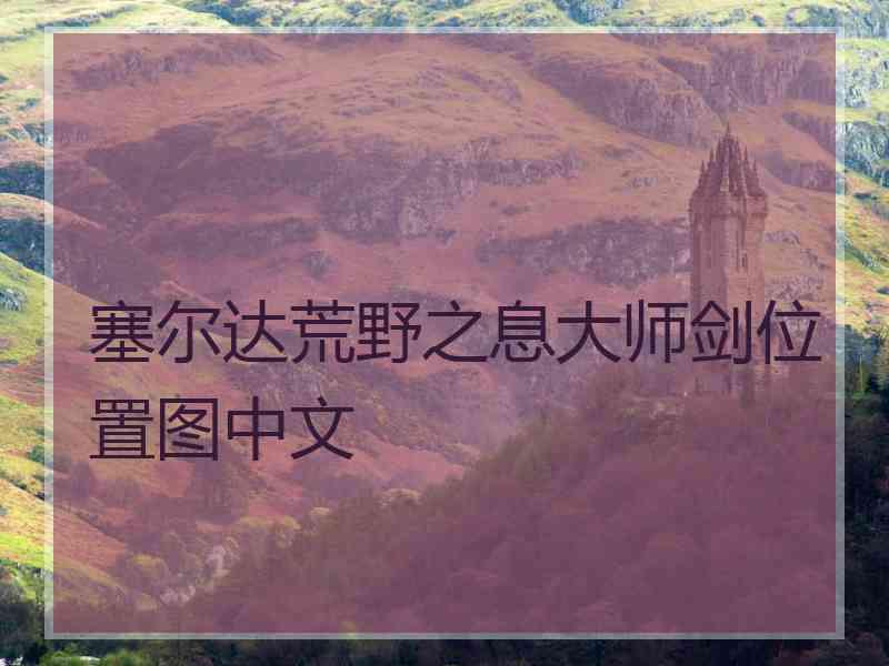 塞尔达荒野之息大师剑位置图中文