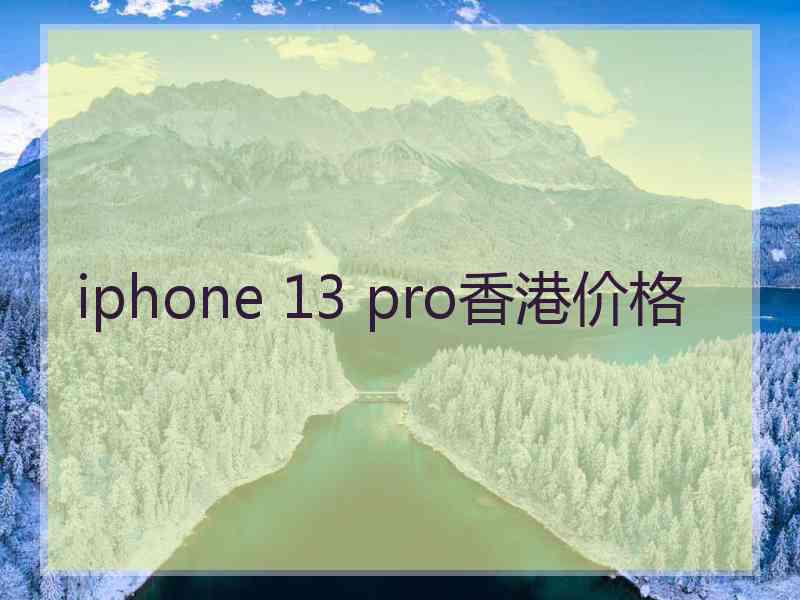 iphone 13 pro香港价格