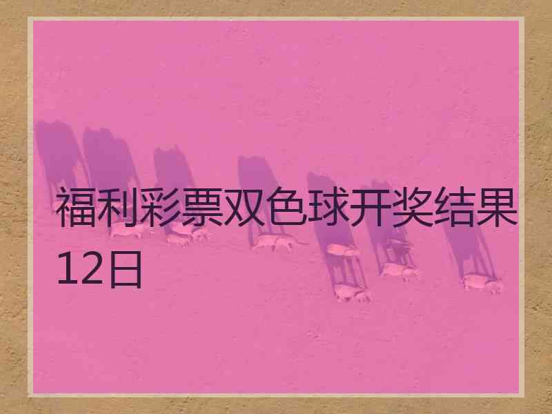 福利彩票双色球开奖结果12日