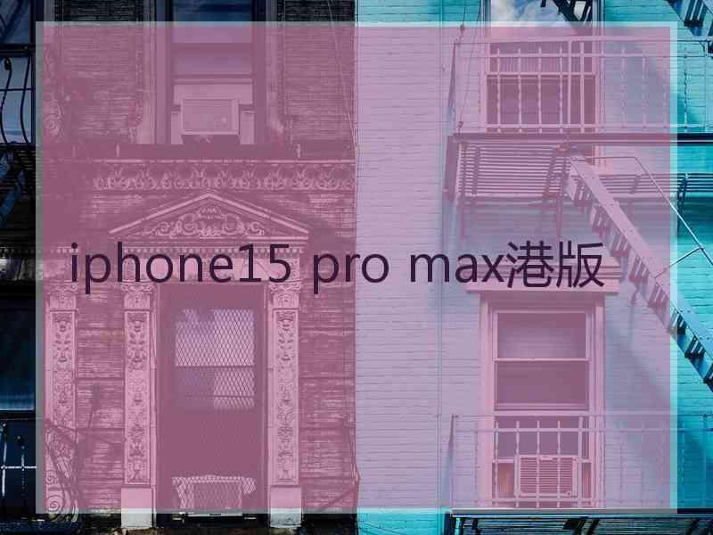 iphone15 pro max港版