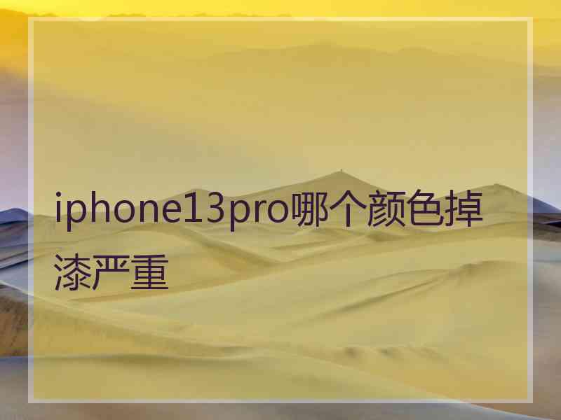 iphone13pro哪个颜色掉漆严重