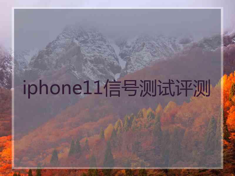 iphone11信号测试评测