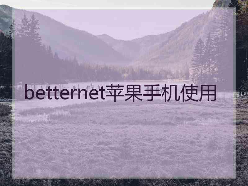 betternet苹果手机使用