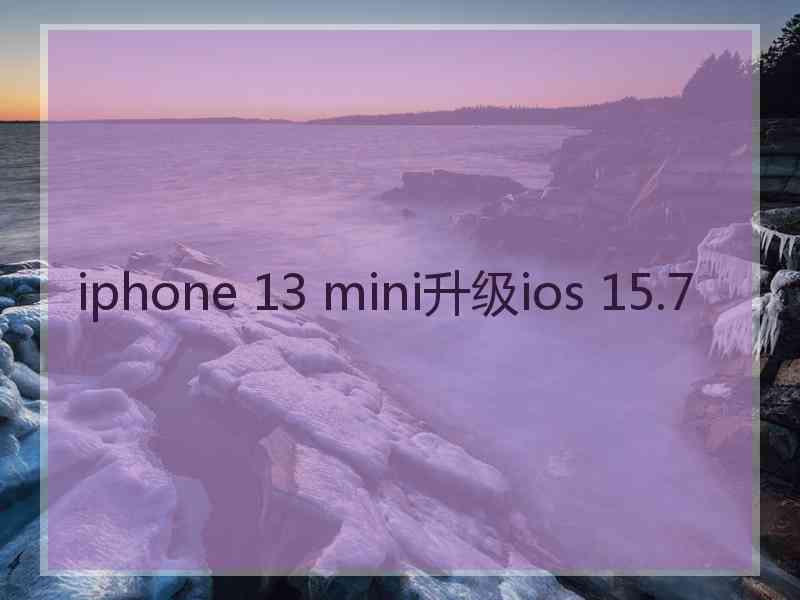 iphone 13 mini升级ios 15.7