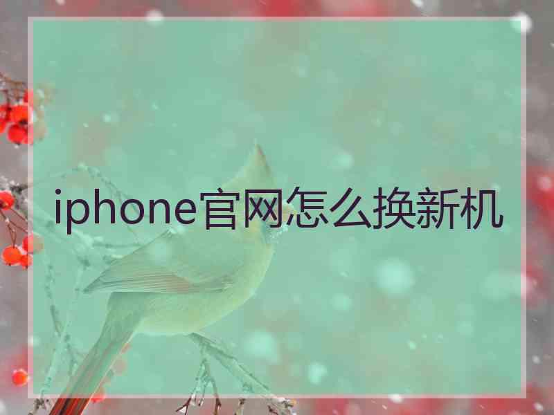 iphone官网怎么换新机