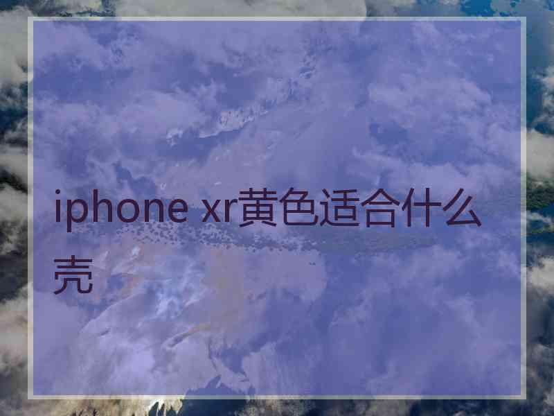 iphone xr黄色适合什么壳