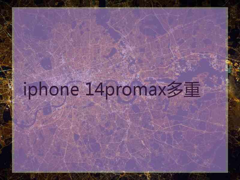 iphone 14promax多重