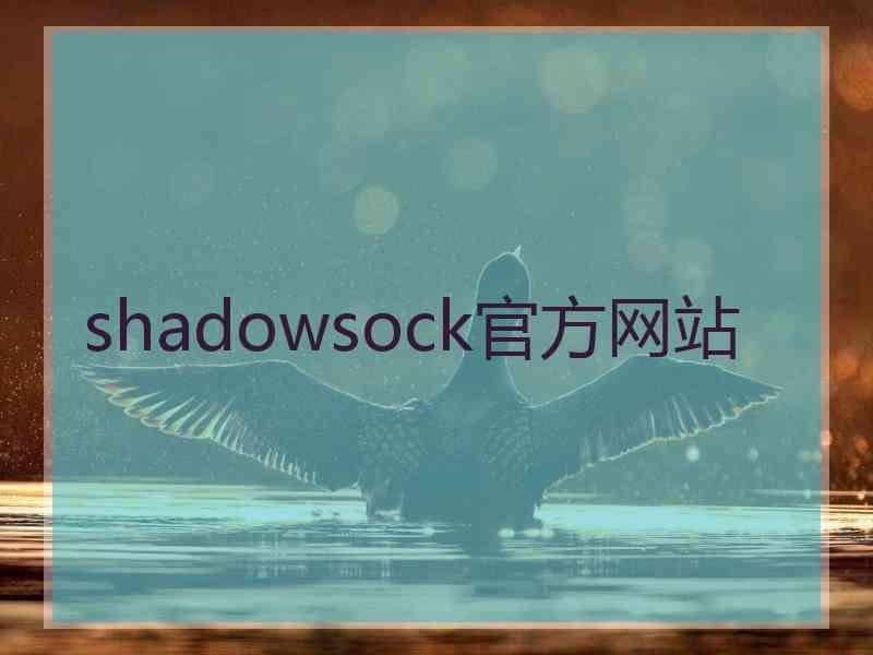 shadowsock官方网站