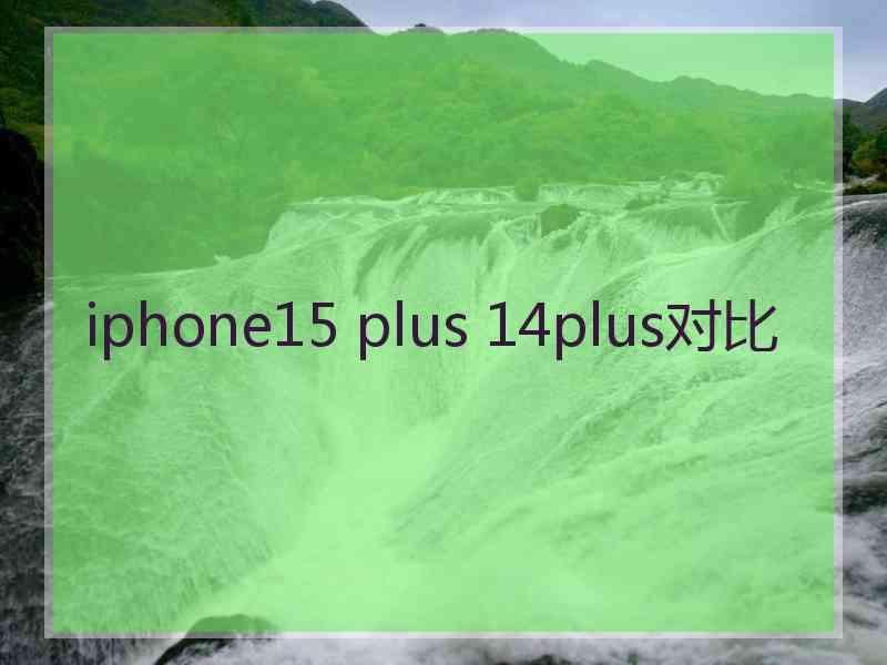 iphone15 plus 14plus对比