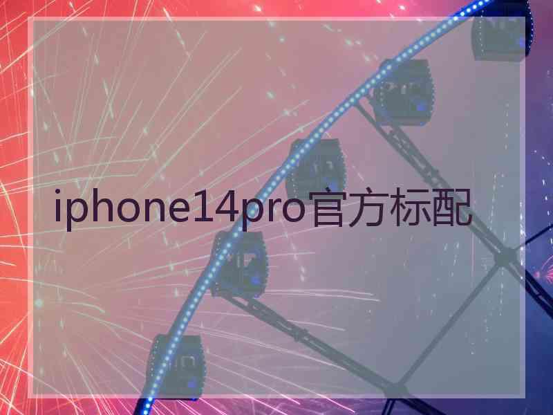 iphone14pro官方标配