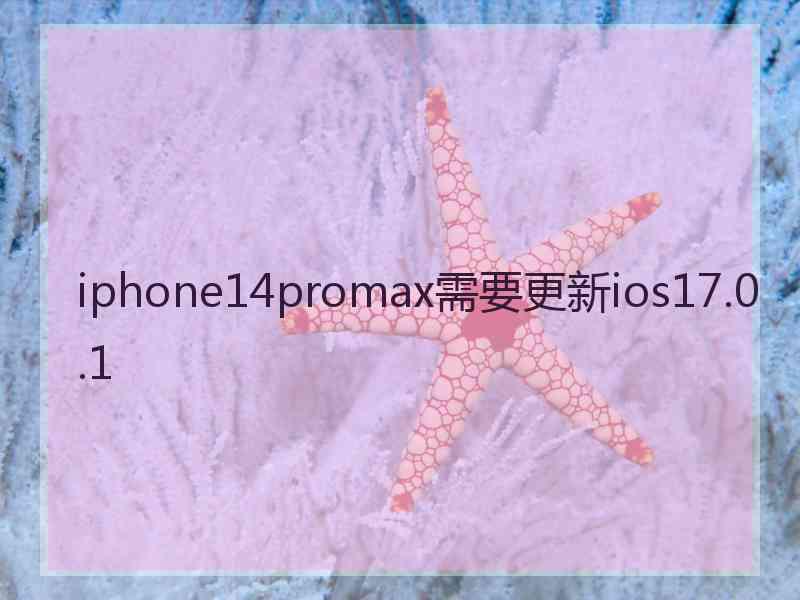 iphone14promax需要更新ios17.0.1