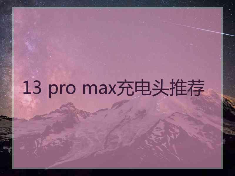 13 pro max充电头推荐