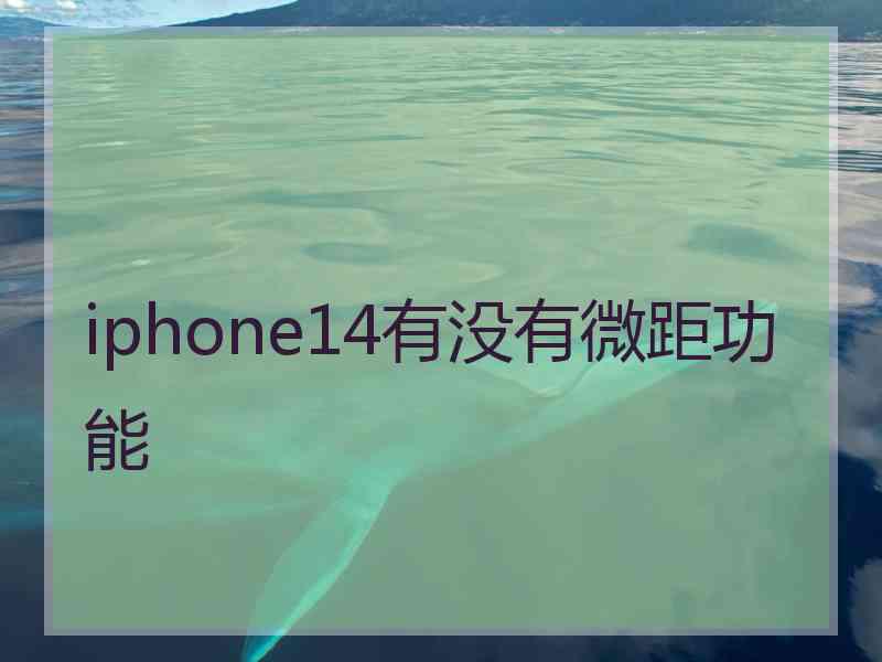 iphone14有没有微距功能