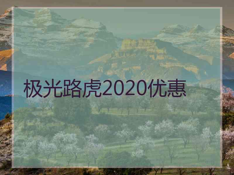 极光路虎2020优惠