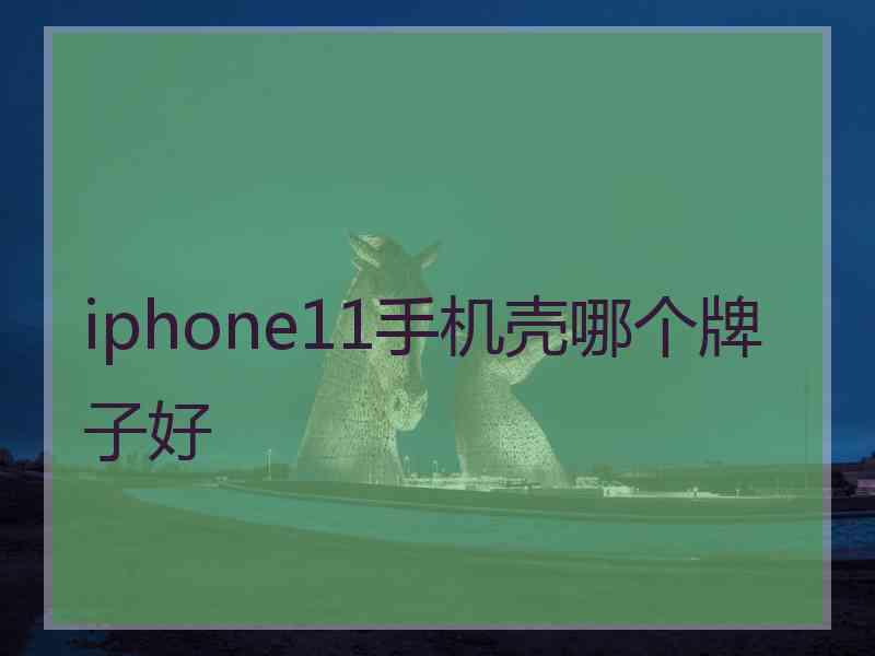 iphone11手机壳哪个牌子好