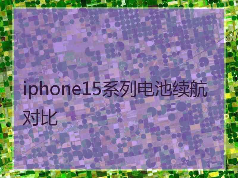 iphone15系列电池续航对比