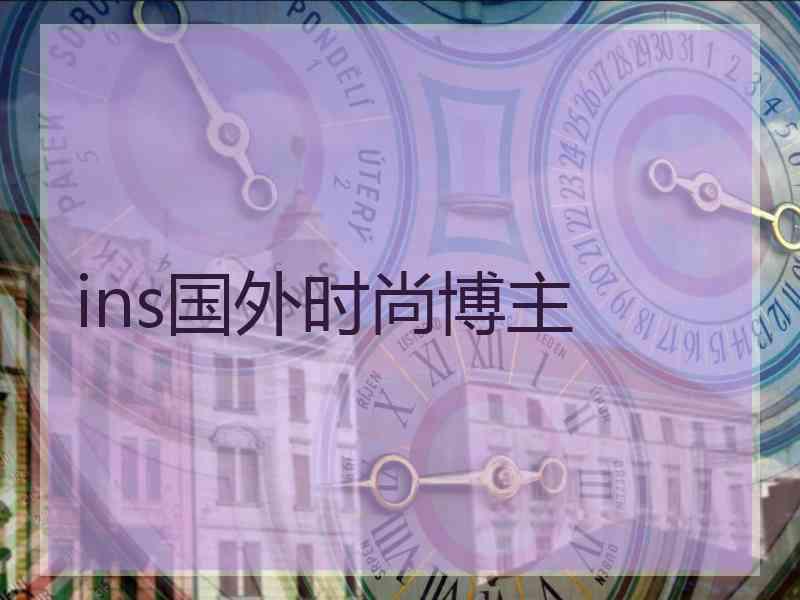 ins国外时尚博主