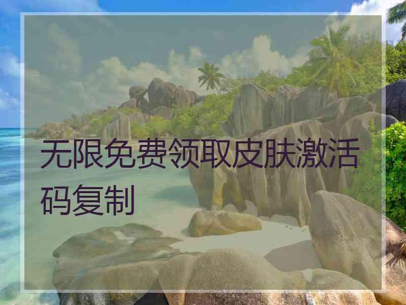 无限免费领取皮肤激活码复制