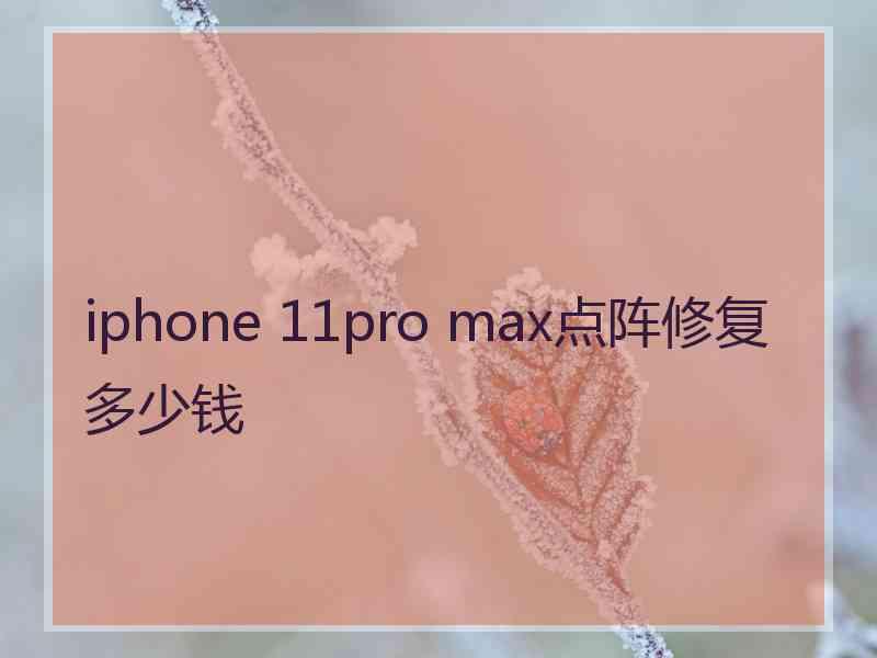 iphone 11pro max点阵修复多少钱