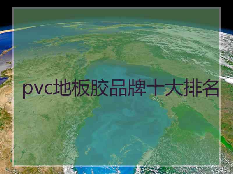 pvc地板胶品牌十大排名