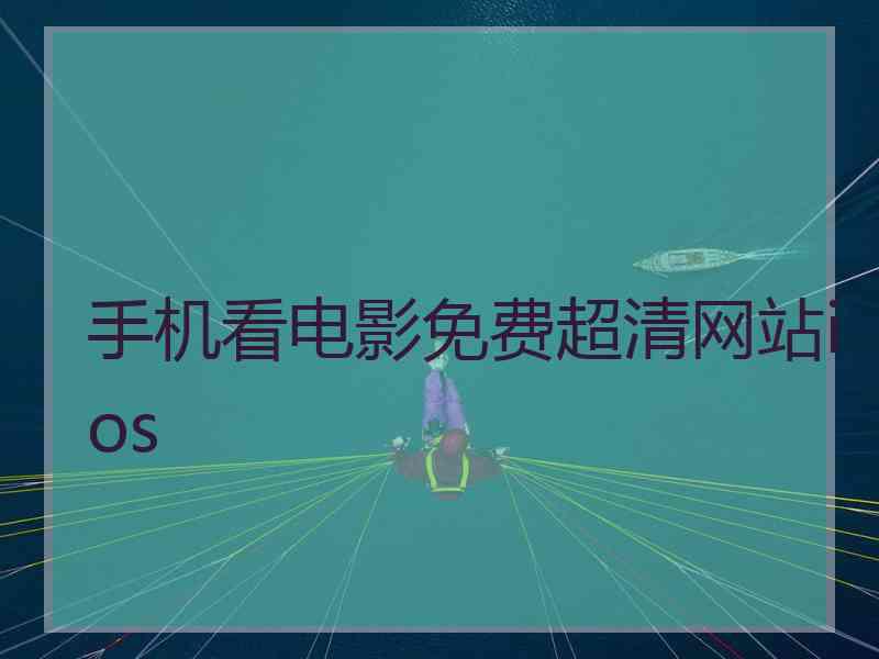 手机看电影免费超清网站ios