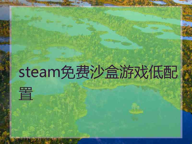 steam免费沙盒游戏低配置