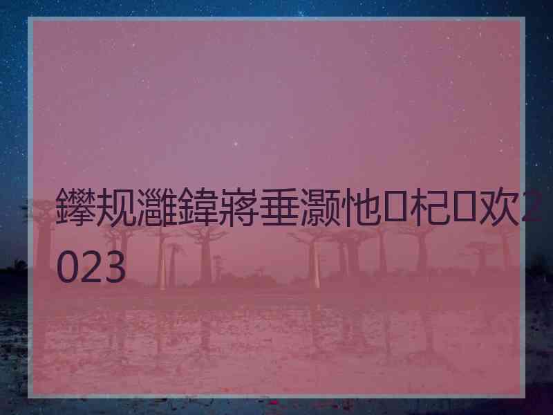 鑻规灉鍏嶈垂灏忚杞欢2023