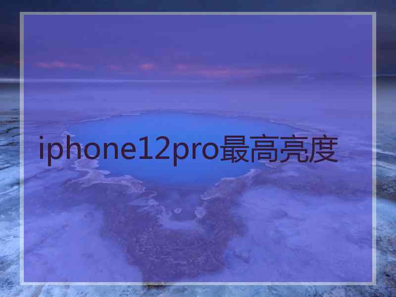 iphone12pro最高亮度