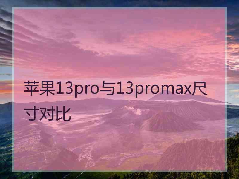 苹果13pro与13promax尺寸对比