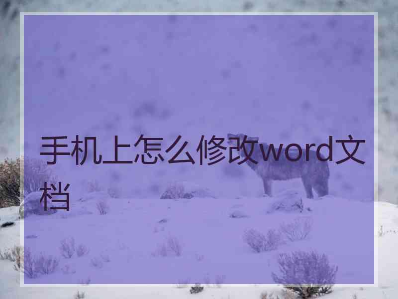 手机上怎么修改word文档