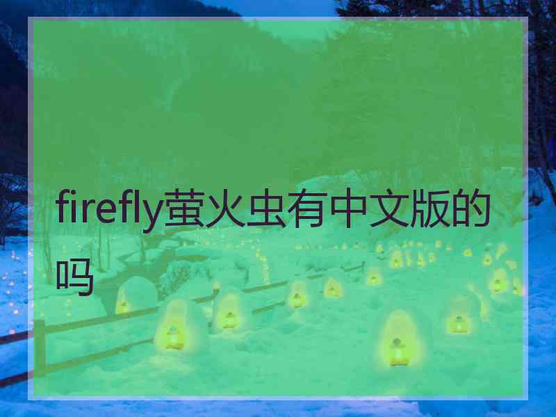 firefly萤火虫有中文版的吗