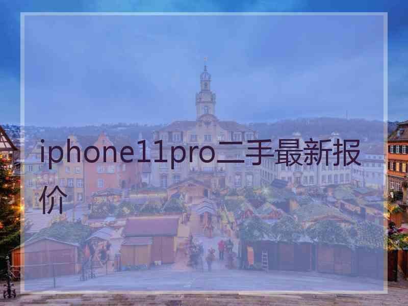 iphone11pro二手最新报价