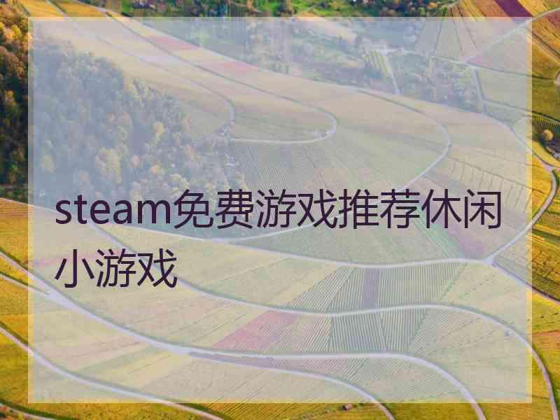 steam免费游戏推荐休闲小游戏