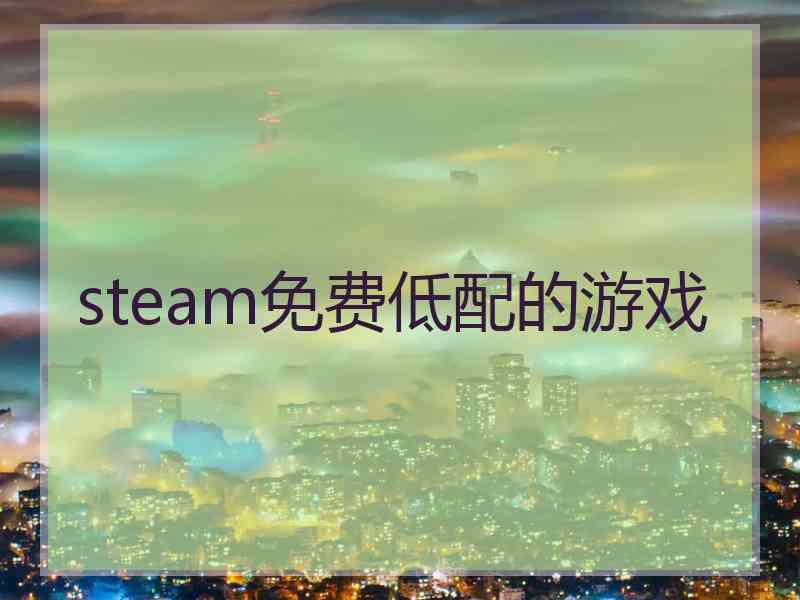 steam免费低配的游戏