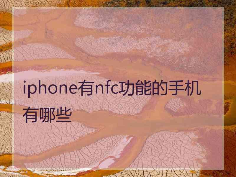 iphone有nfc功能的手机有哪些