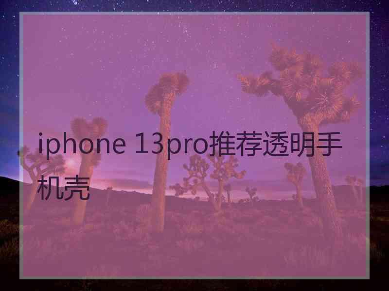 iphone 13pro推荐透明手机壳