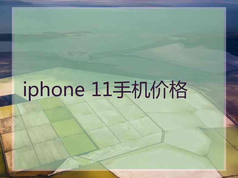 iphone 11手机价格