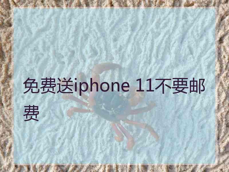 免费送iphone 11不要邮费