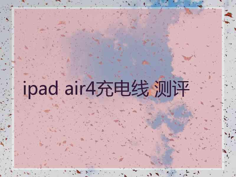 ipad air4充电线 测评