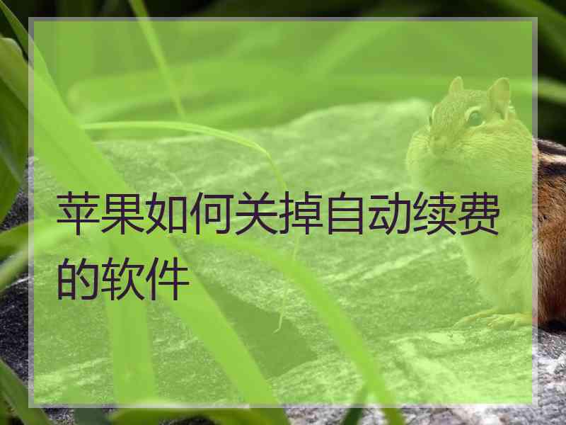 苹果如何关掉自动续费的软件