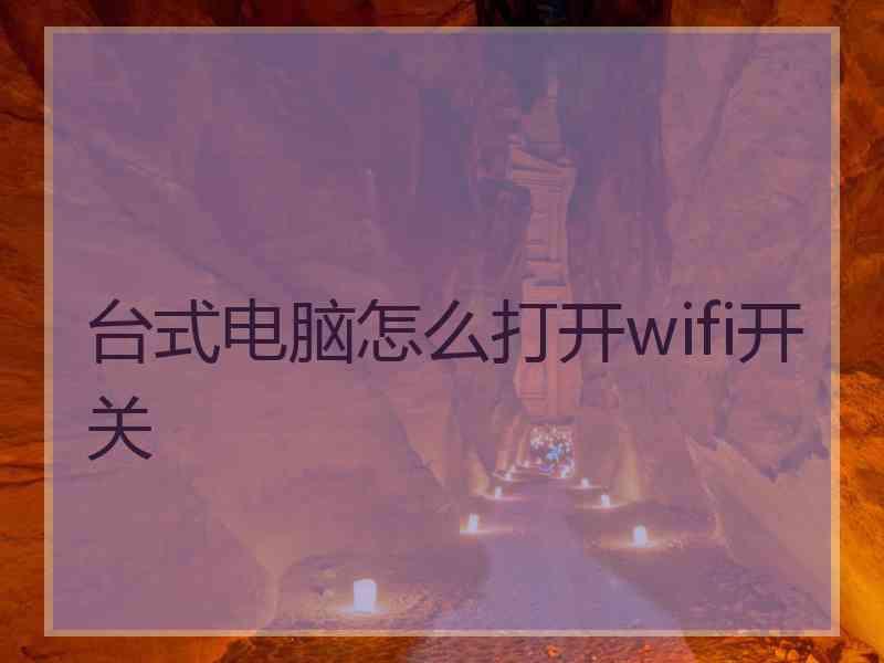 台式电脑怎么打开wifi开关