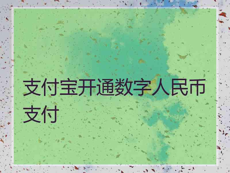 支付宝开通数字人民币支付