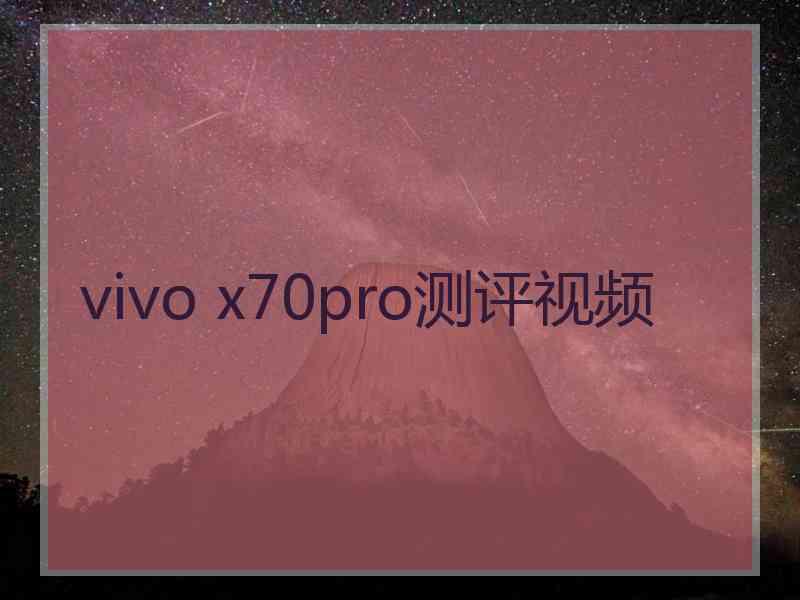 vivo x70pro测评视频