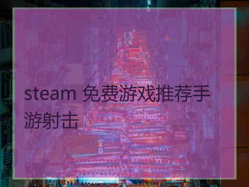 steam 免费游戏推荐手游射击