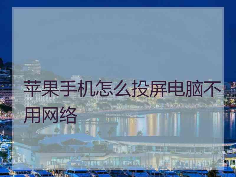 苹果手机怎么投屏电脑不用网络